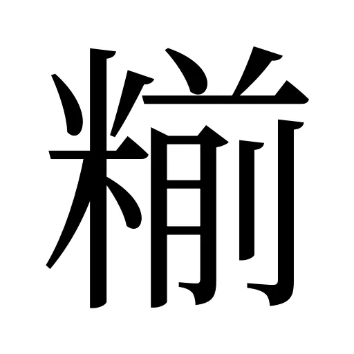 糋