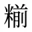 糋