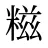 糍