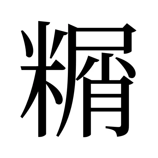 糏