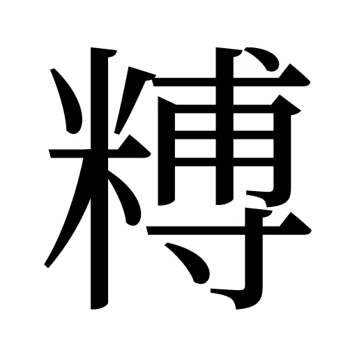 糐