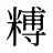 糐