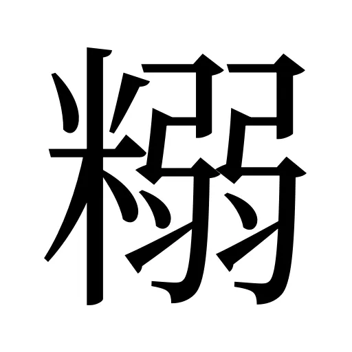 糑
