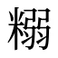 糑