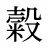 糓