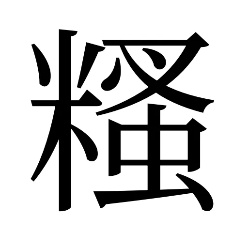 糔