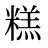 糕