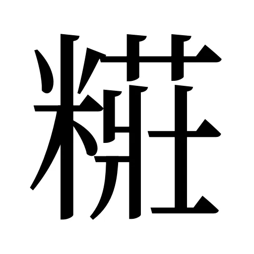 糚
