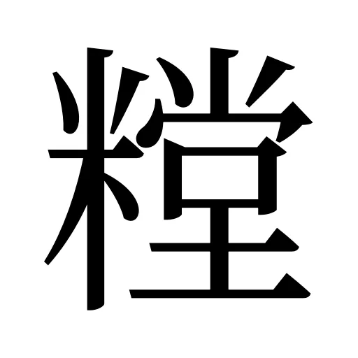 糛