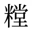 糛