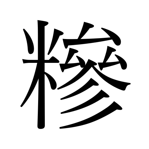 糝