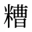 糟