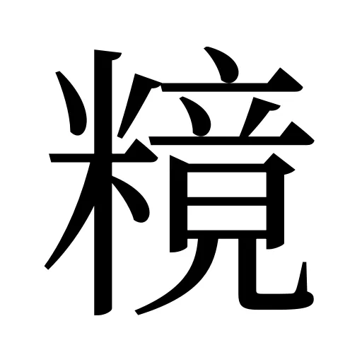 糡