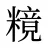 糡