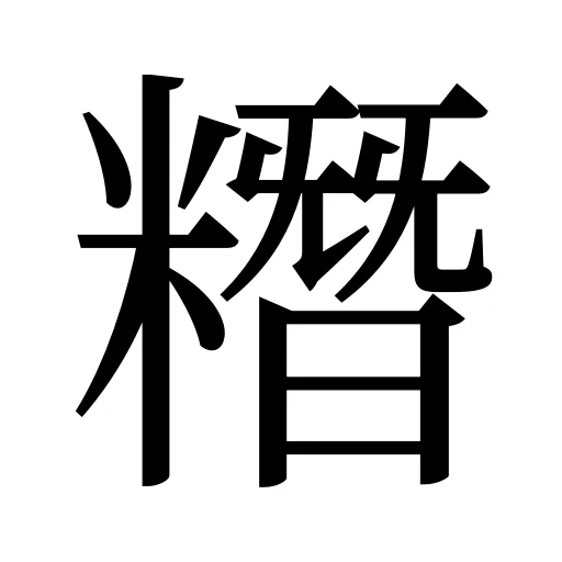 糣