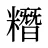 糣