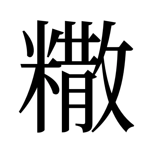 糤