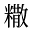糤
