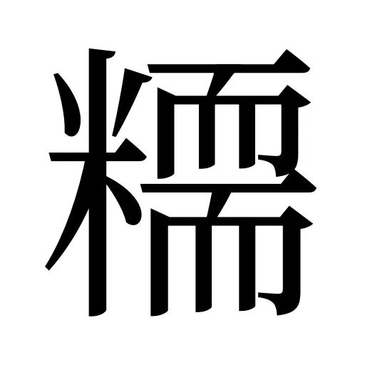 糥