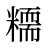 糥
