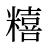 糦
