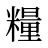 糧