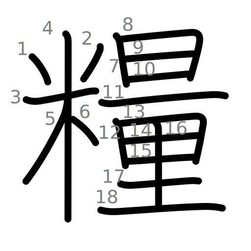 糧の書き順
