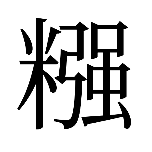 糨