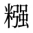 糨