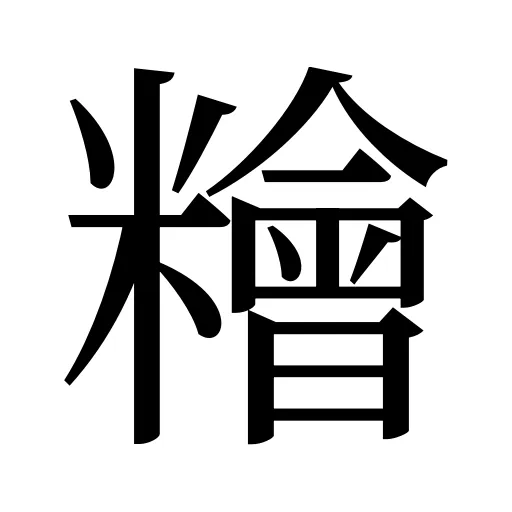 糩