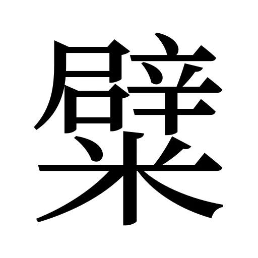 糪