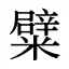 糪
