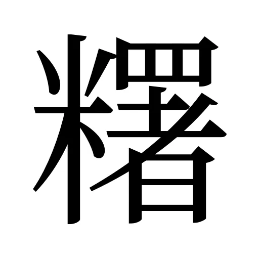 糬