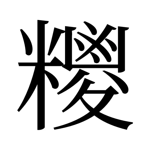 糭