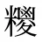 糭