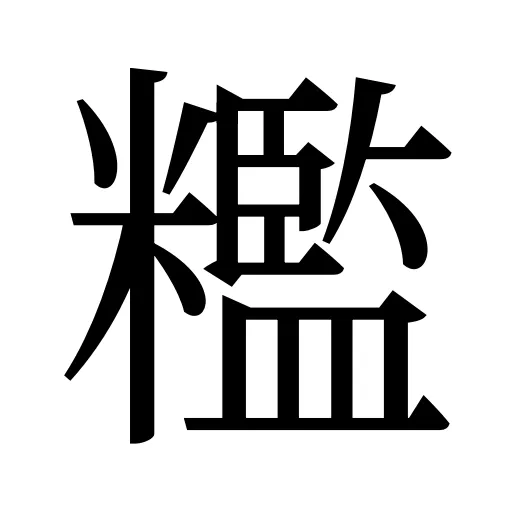 糮