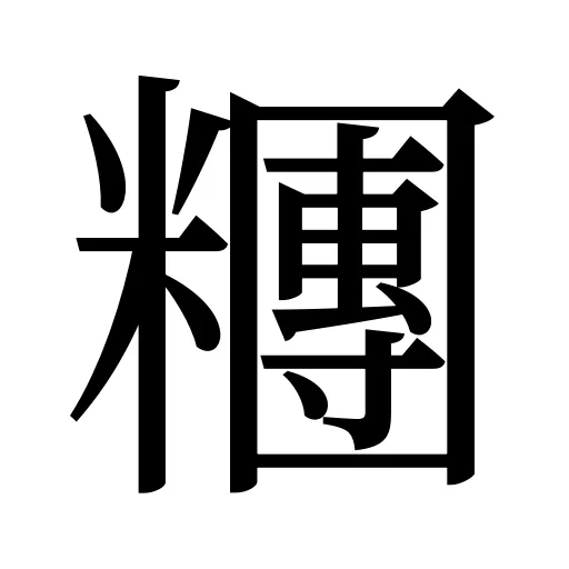 糰