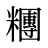 糰