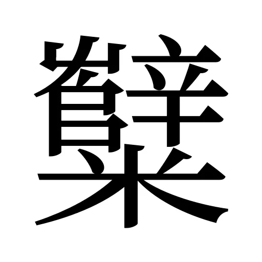糱