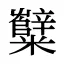 糱