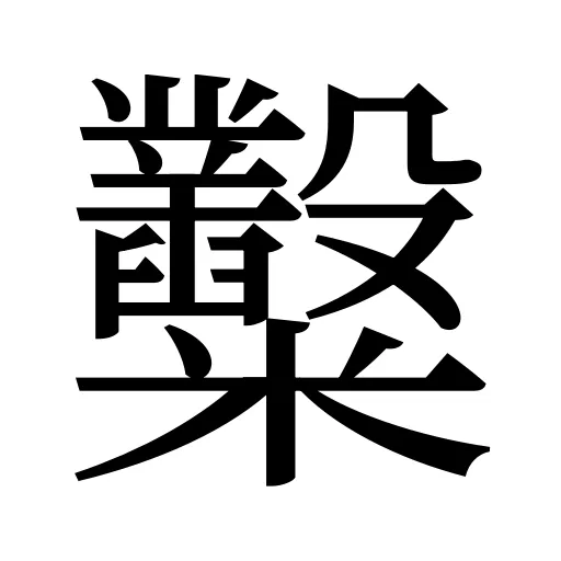 糳