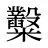 糳