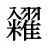 糴