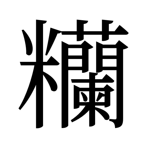 糷