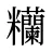 糷