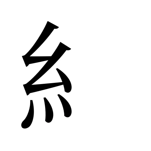 糹