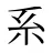 系