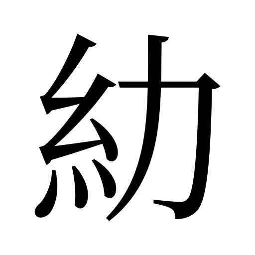 糼