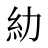 糼