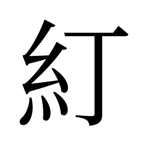 糽